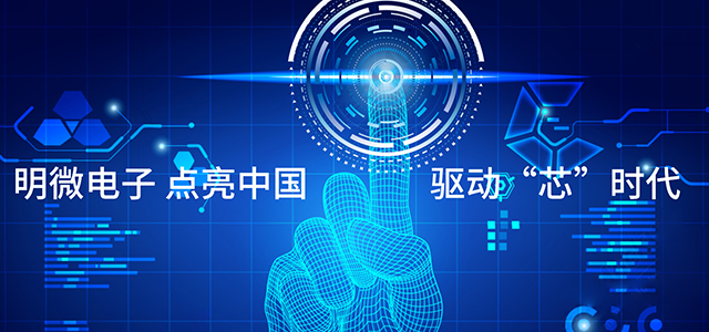 深圳市明微電子股份有限公司